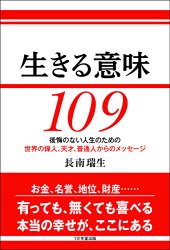 生きる意味109